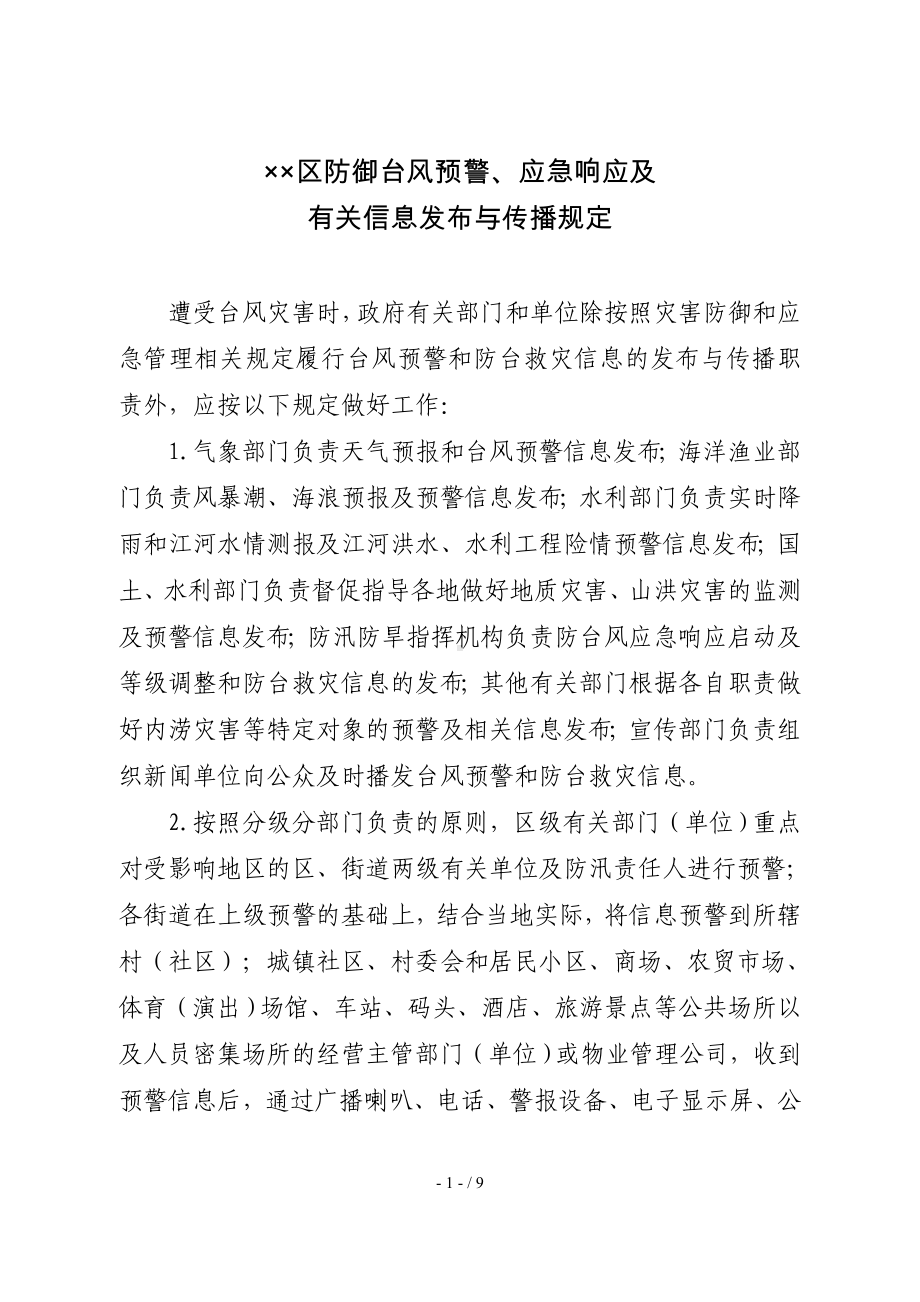 防御台风预警、应急响应及有关信息发布与传播规定参考模板范本.doc_第1页