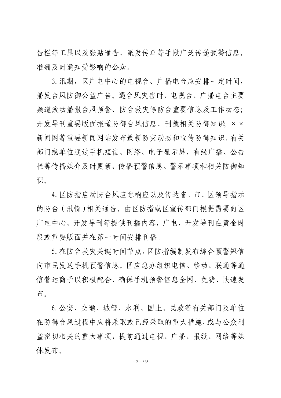 防御台风预警、应急响应及有关信息发布与传播规定参考模板范本.doc_第2页