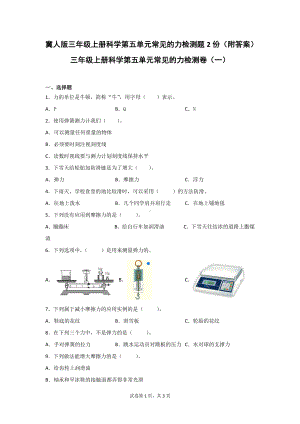 冀人版三年级上册科学第五单元常见的力检测题2份（附答案）.doc