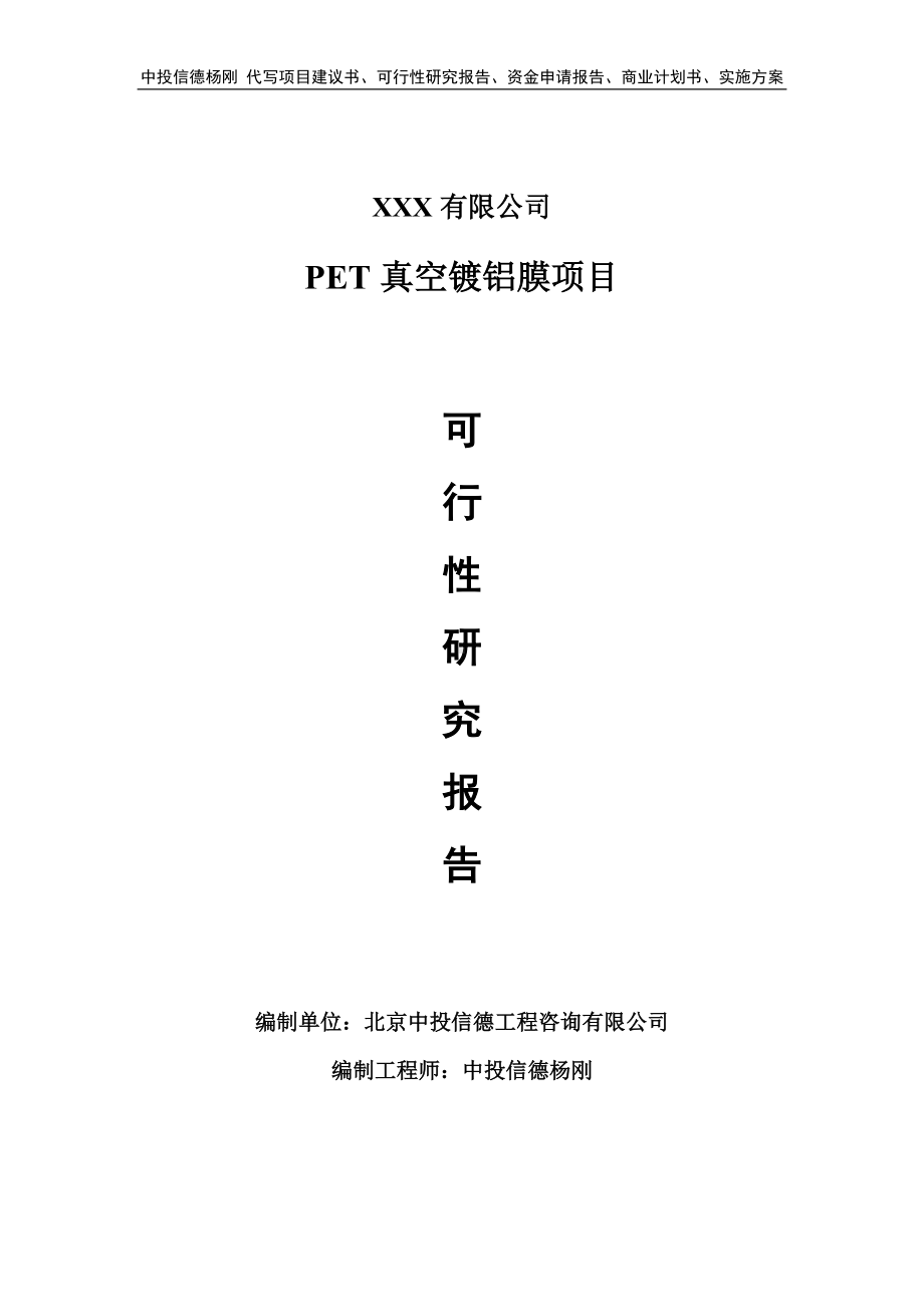 PET真空镀铝膜项目可行性研究报告备案立项.doc_第1页