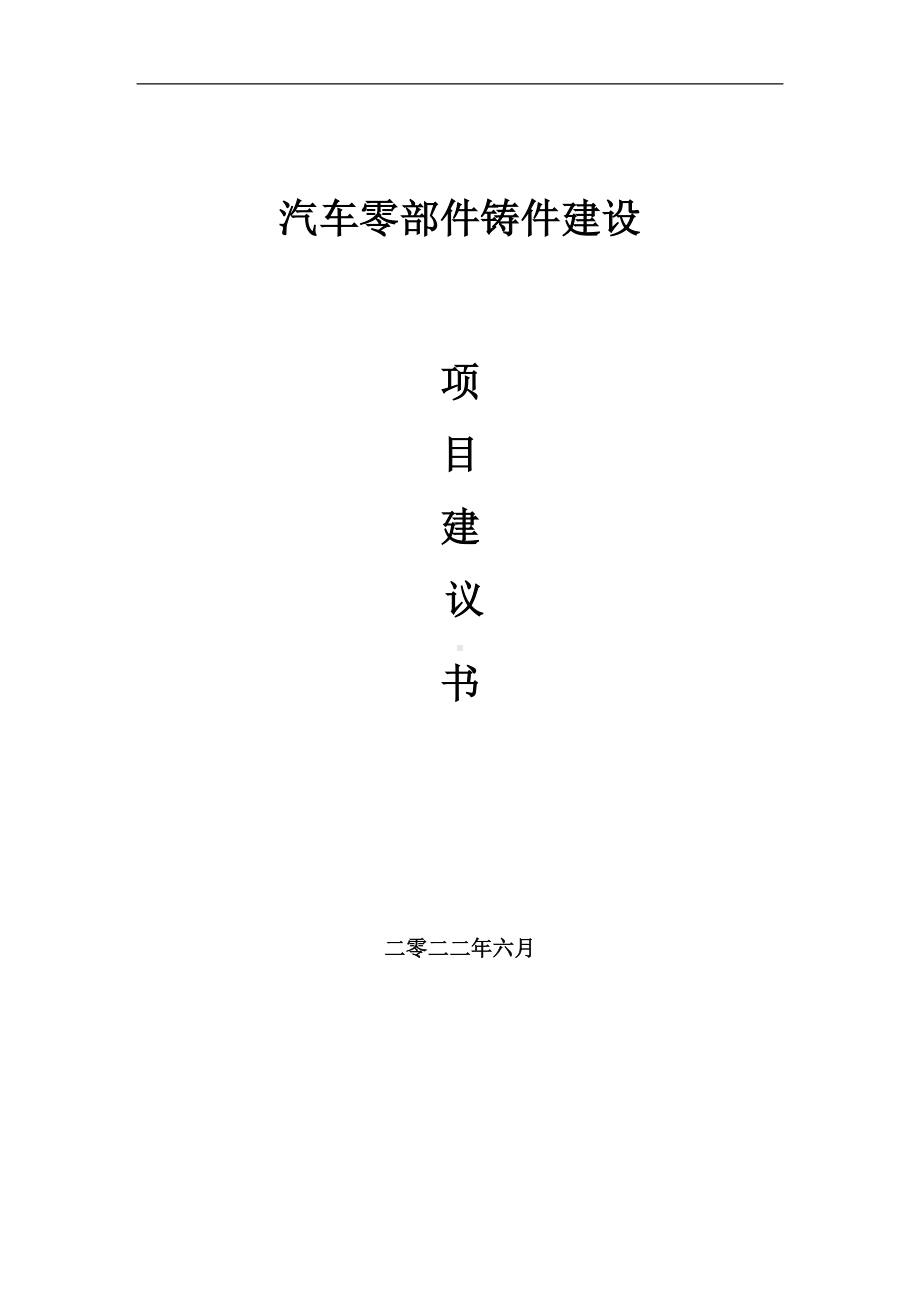 汽车零部件铸件项目建议书（写作模板）.doc_第1页