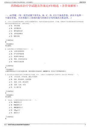 药物临床治疗学试题及答案近5年精选（含答案解析）.pdf