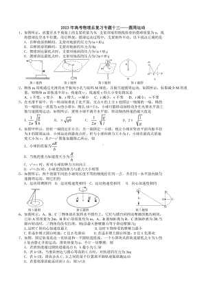 2023届高考物理一轮总复习练专题十三 圆周运动.docx