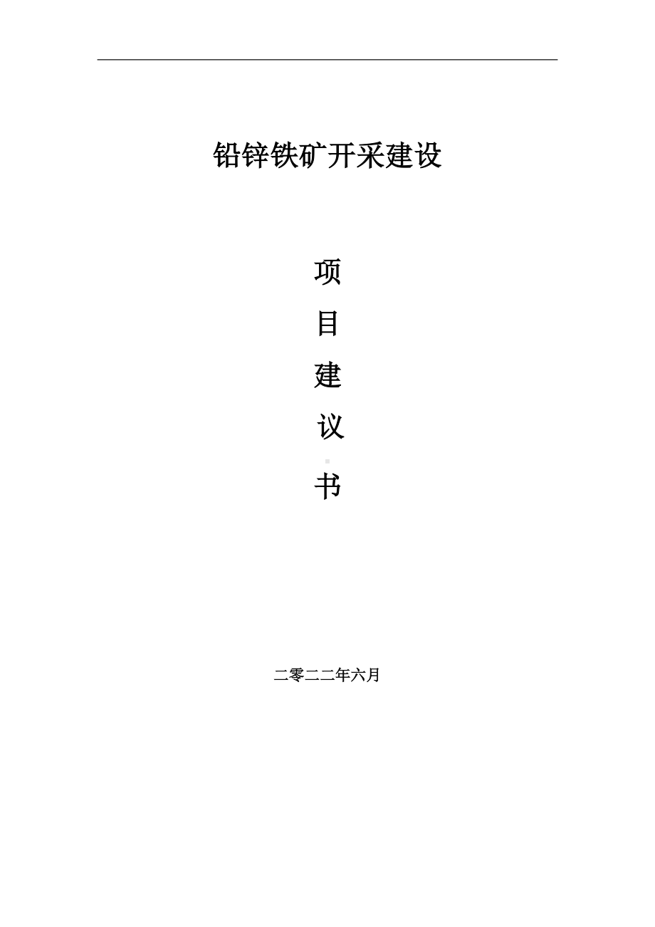 铅锌铁矿开采项目建议书（写作模板）.doc_第1页