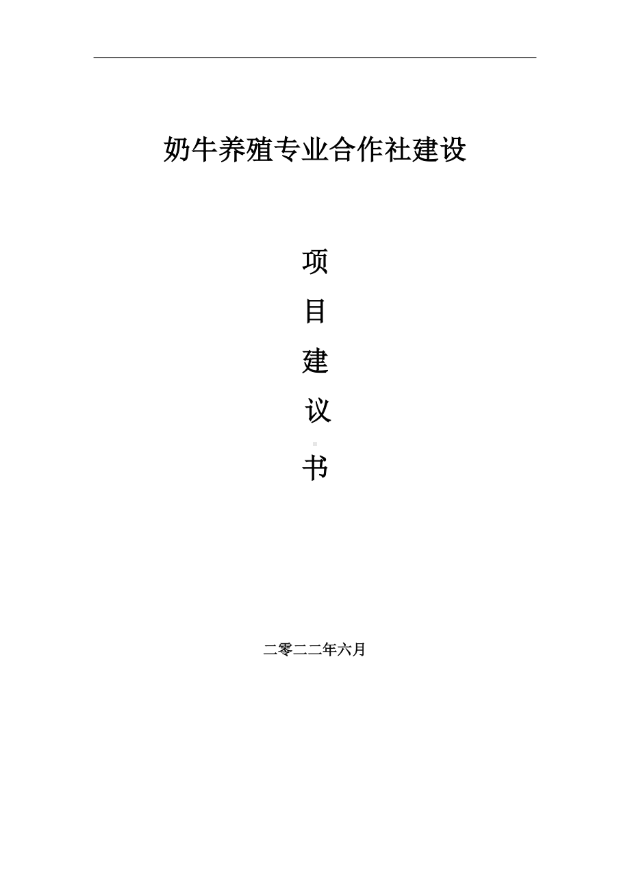 奶牛养殖专业合作社项目建议书（写作模板）.doc_第1页