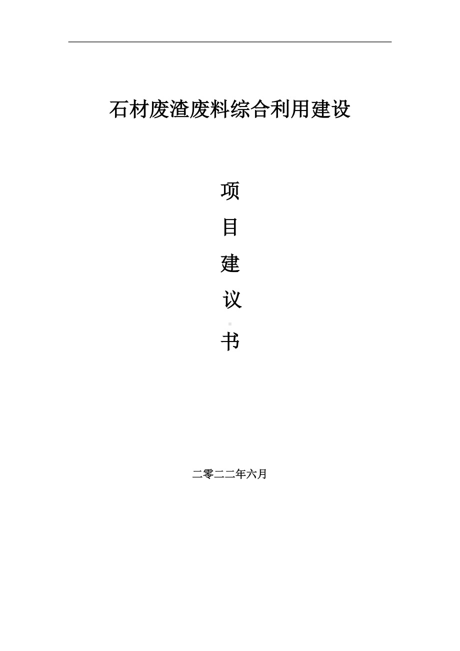 石材废渣废料综合利用项目建议书（写作模板）.doc_第1页