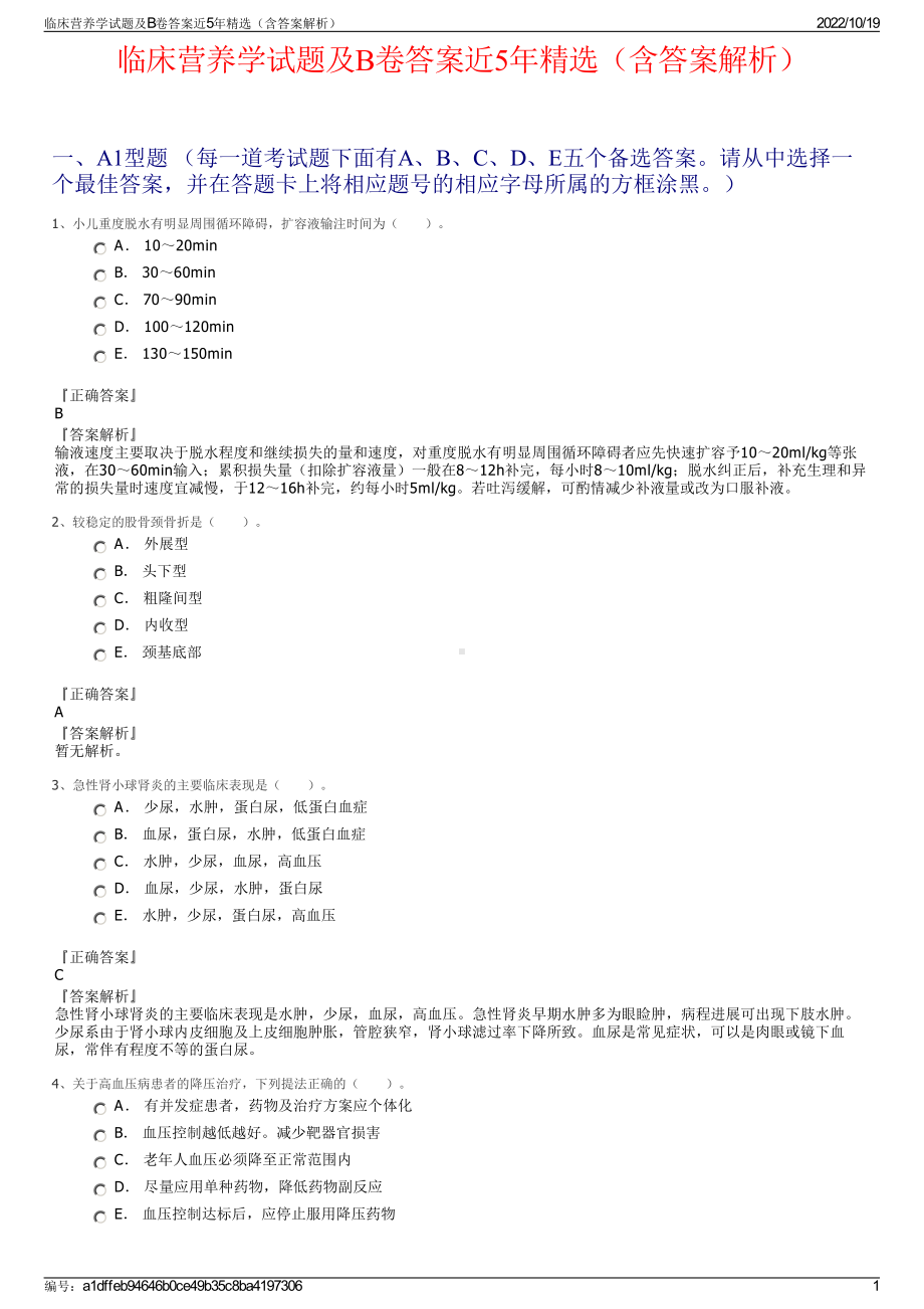 临床营养学试题及B卷答案近5年精选（含答案解析）.pdf_第1页