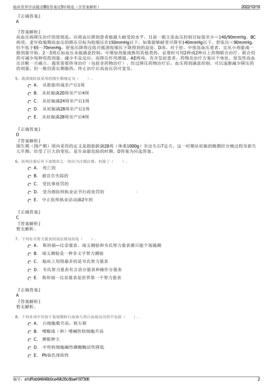 临床营养学试题及B卷答案近5年精选（含答案解析）.pdf_第2页