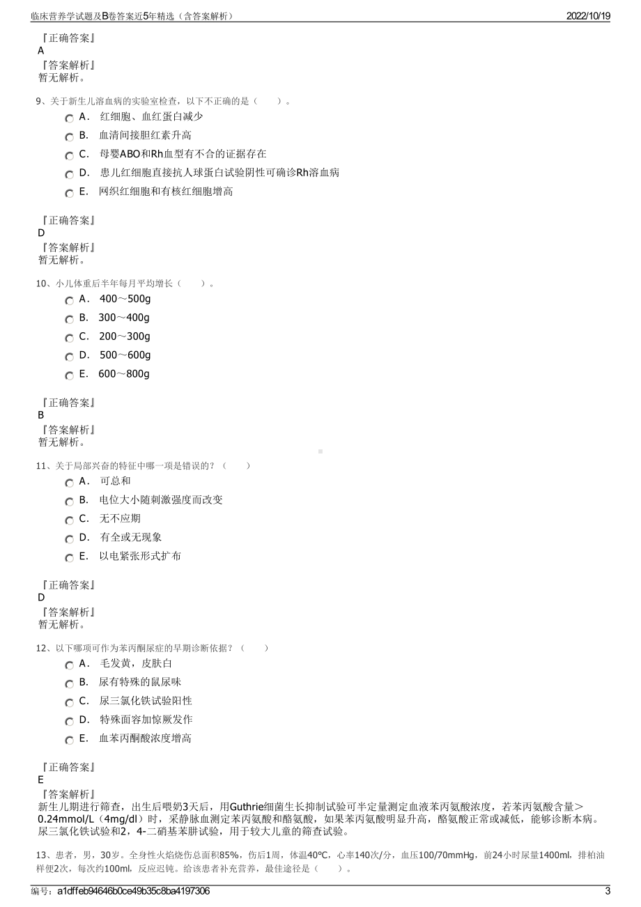 临床营养学试题及B卷答案近5年精选（含答案解析）.pdf_第3页