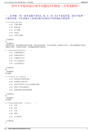 苏州大学临床流行病学试题近5年精选（含答案解析）.pdf