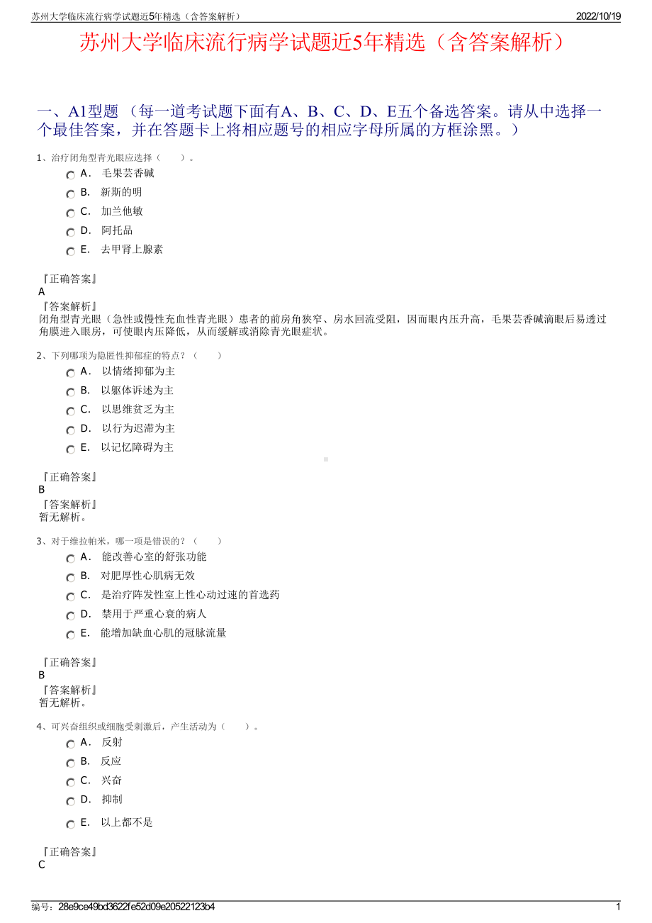 苏州大学临床流行病学试题近5年精选（含答案解析）.pdf_第1页