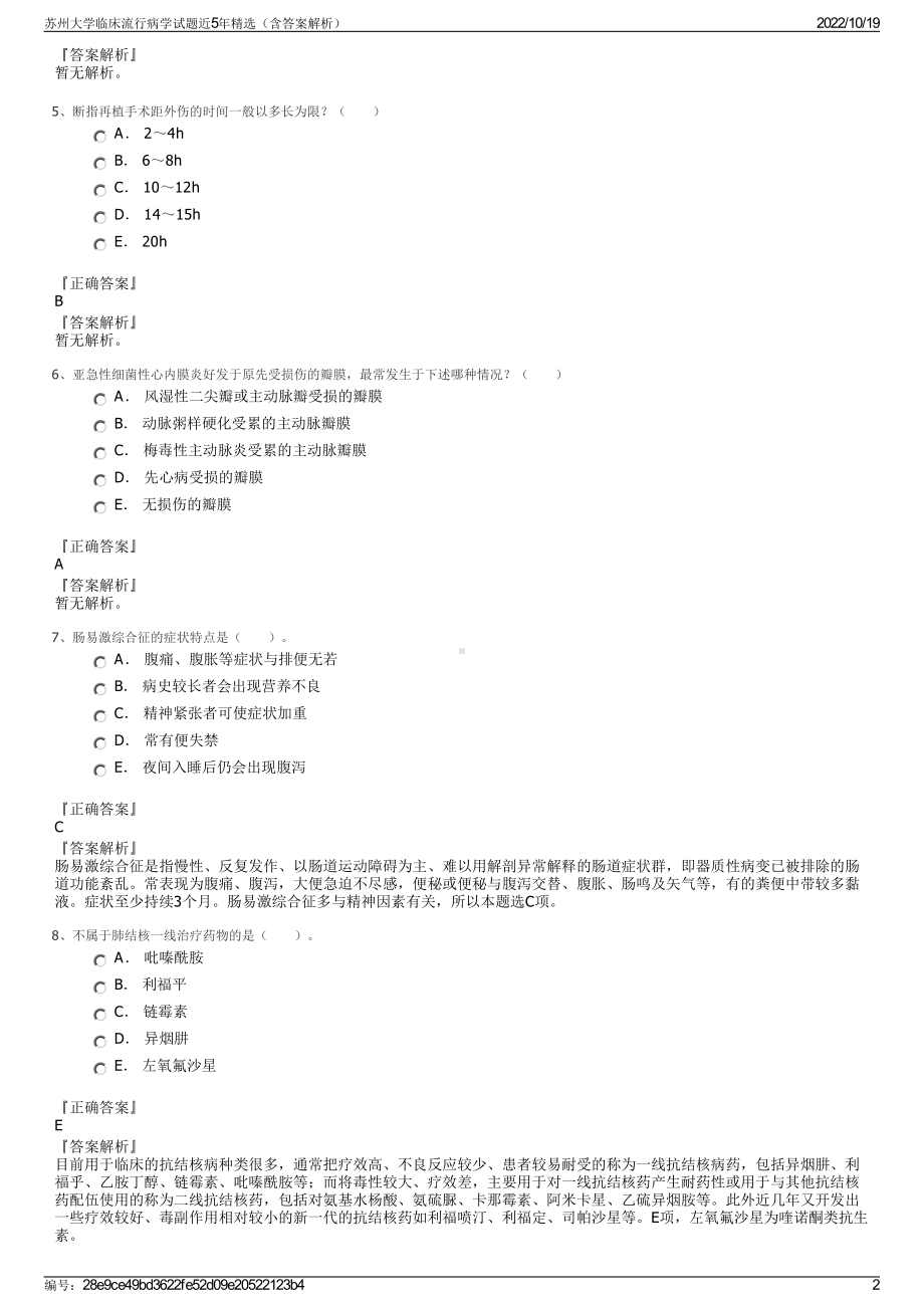 苏州大学临床流行病学试题近5年精选（含答案解析）.pdf_第2页