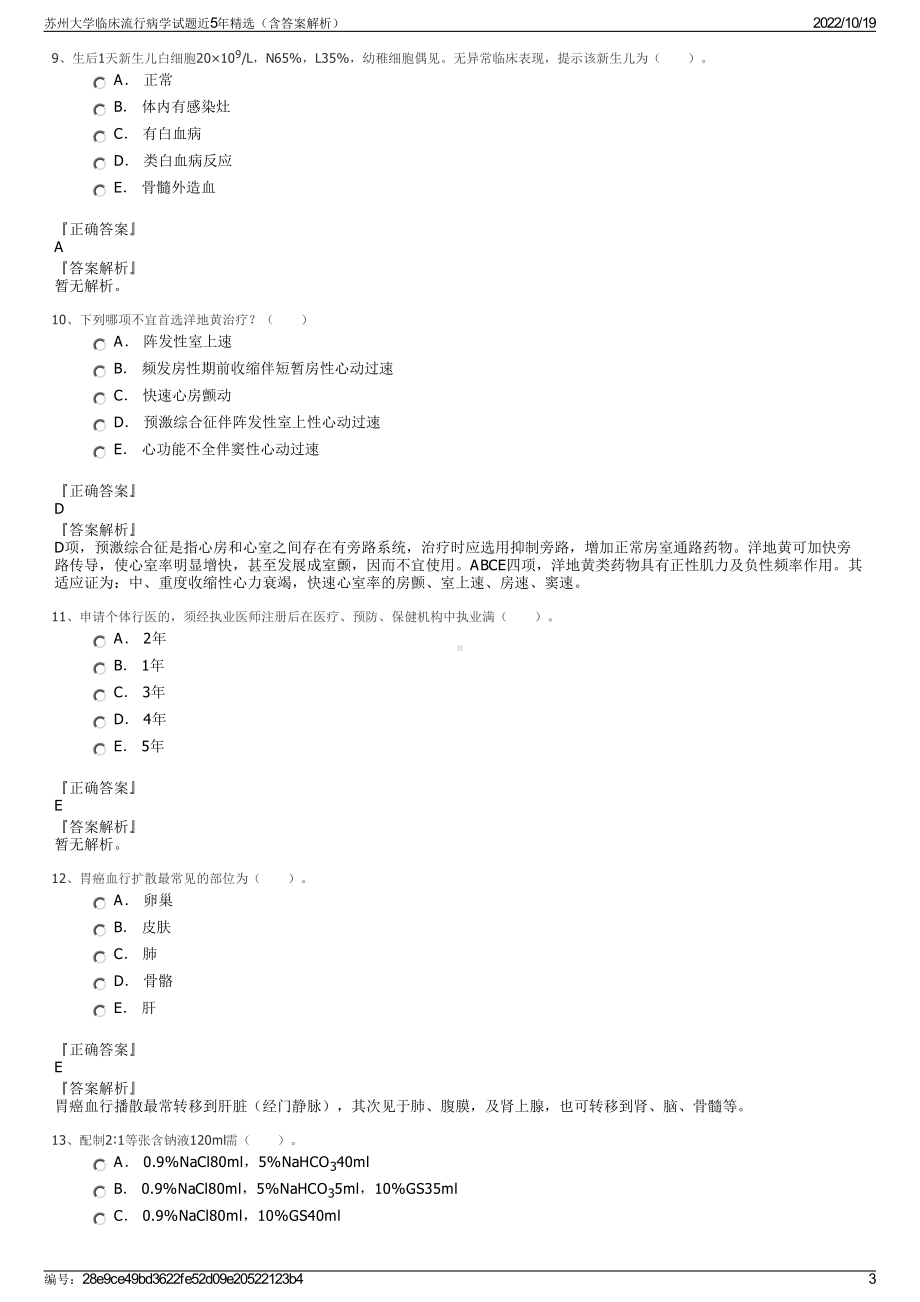 苏州大学临床流行病学试题近5年精选（含答案解析）.pdf_第3页