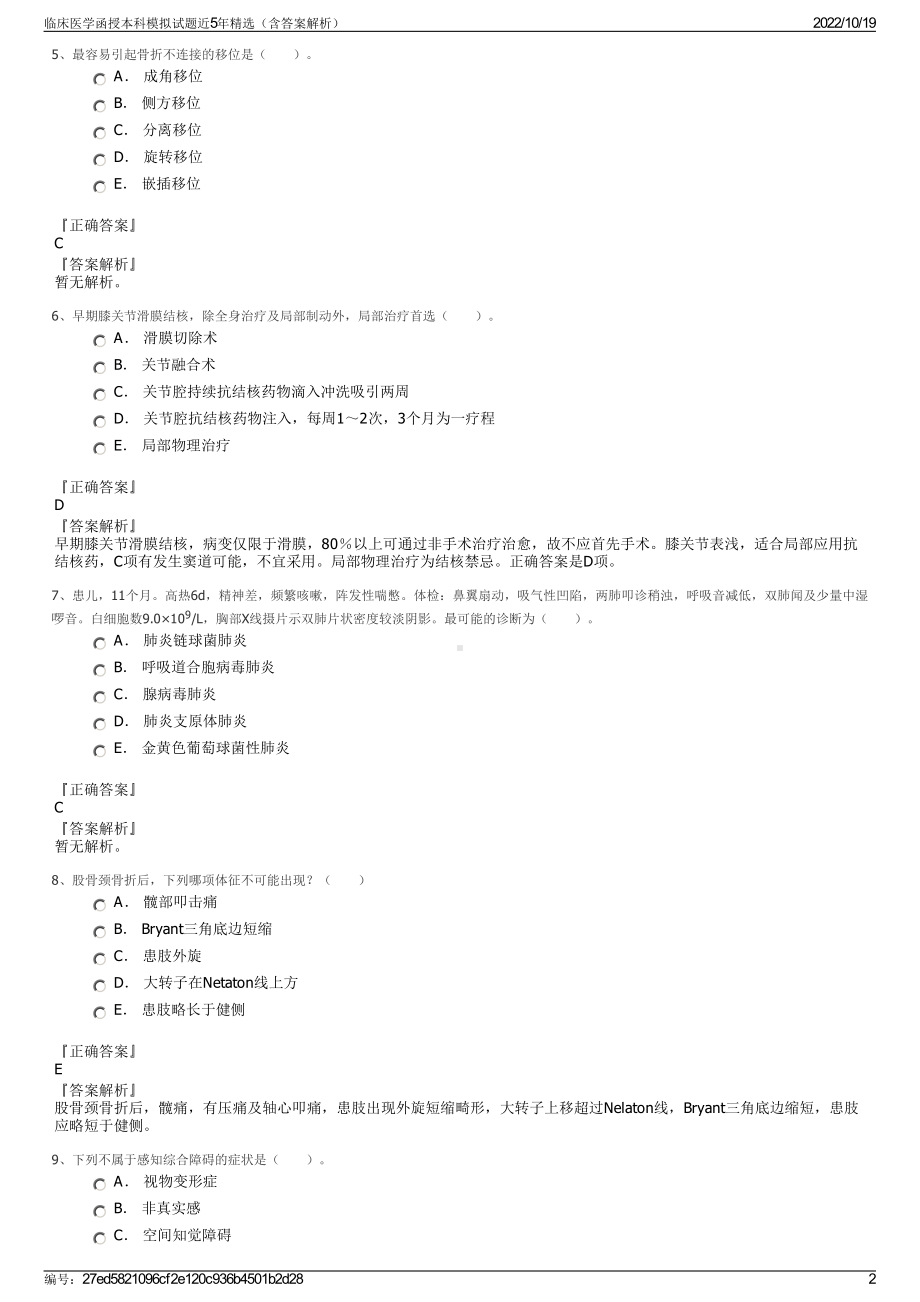 临床医学函授本科模拟试题近5年精选（含答案解析）.pdf_第2页