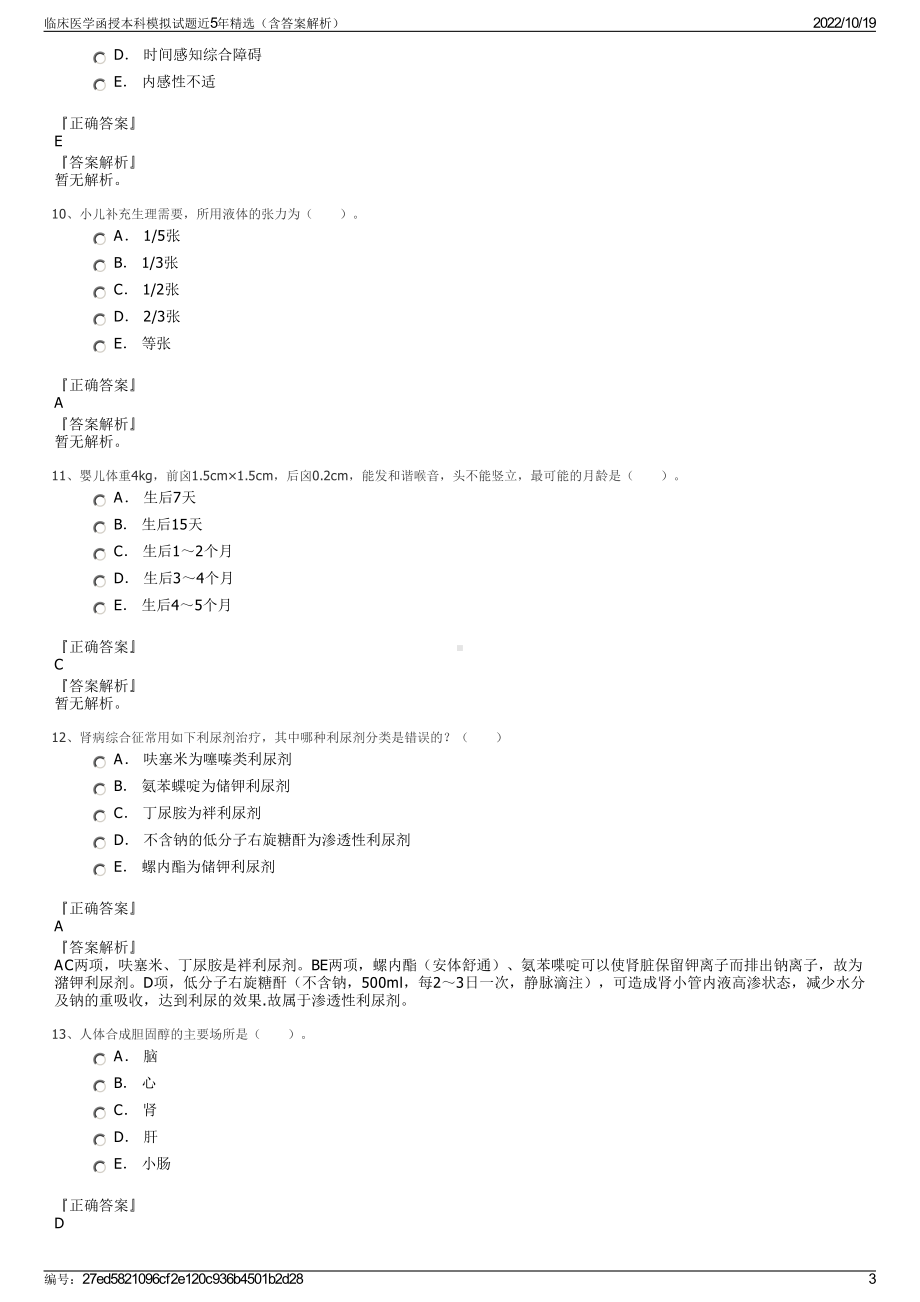 临床医学函授本科模拟试题近5年精选（含答案解析）.pdf_第3页