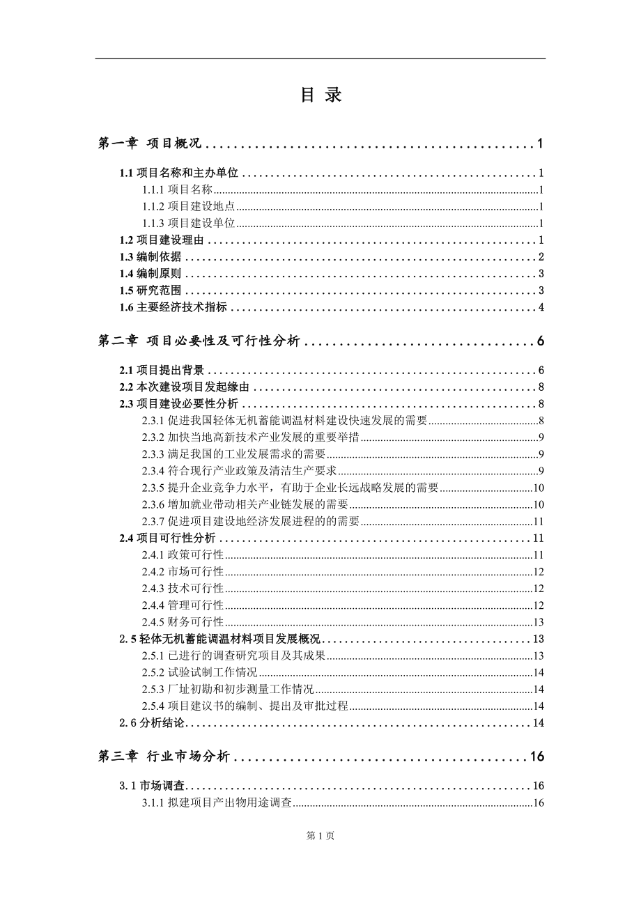 轻体无机蓄能调温材料项目建议书（写作模板）.doc_第2页