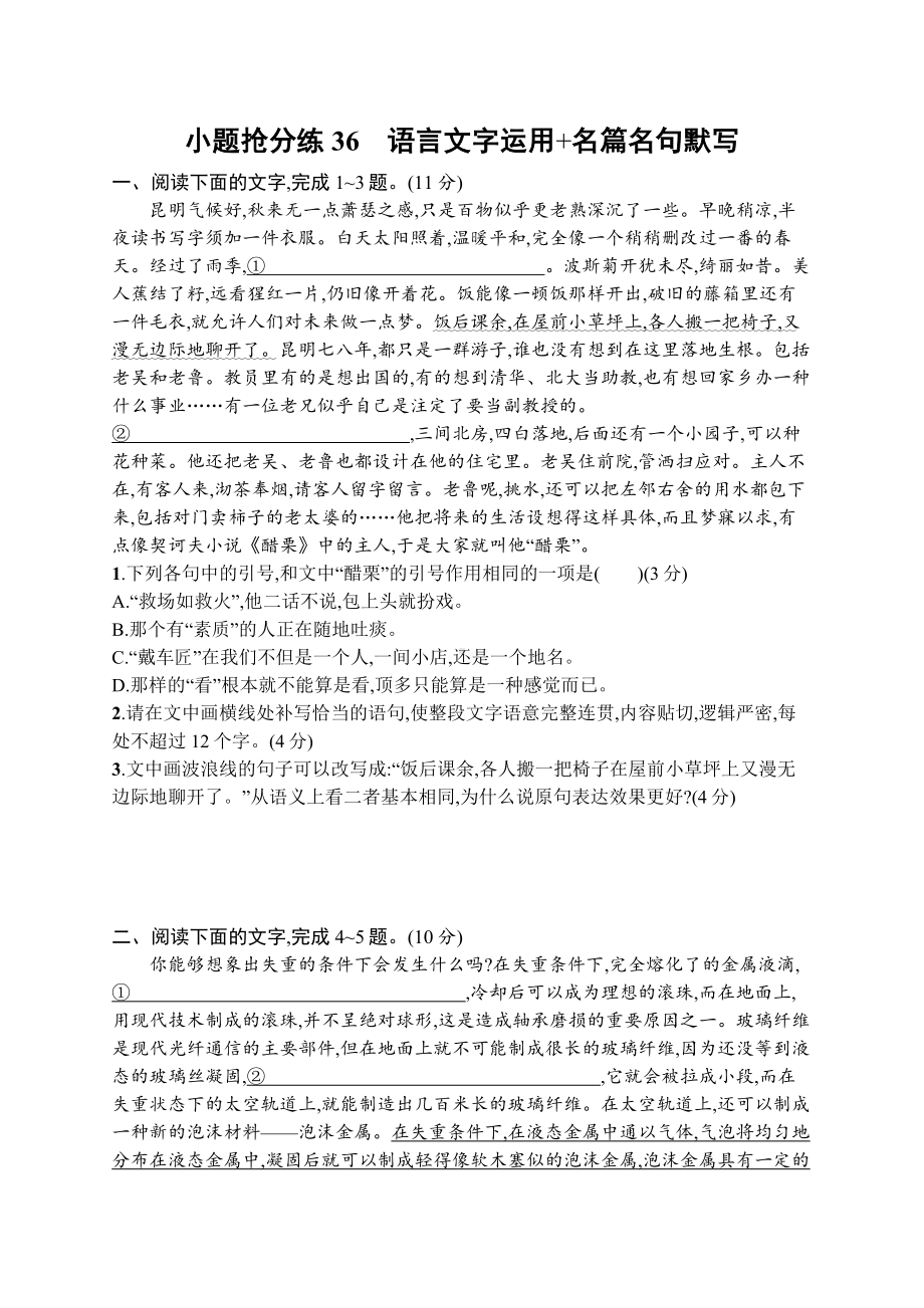 2023（旧教材老高考）语文二轮复习小题抢分练36　语言文字运用+名篇名句默写.docx_第1页