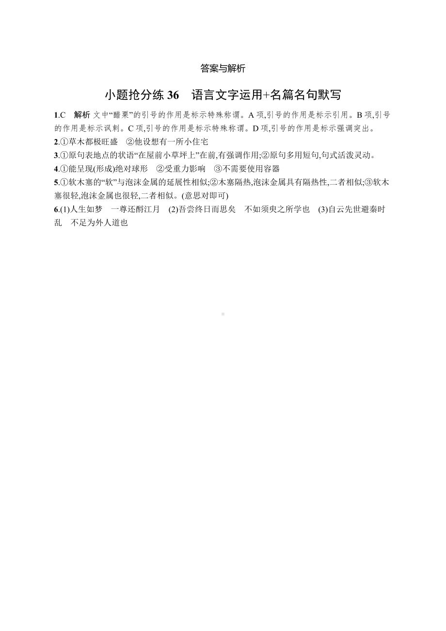 2023（旧教材老高考）语文二轮复习小题抢分练36　语言文字运用+名篇名句默写.docx_第3页