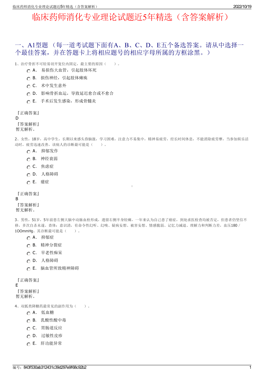 临床药师消化专业理论试题近5年精选（含答案解析）.pdf_第1页