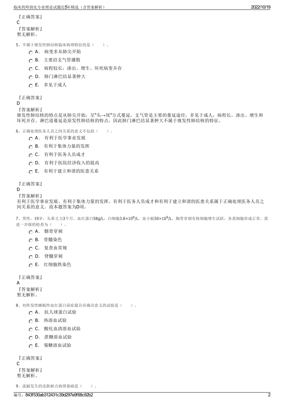 临床药师消化专业理论试题近5年精选（含答案解析）.pdf_第2页