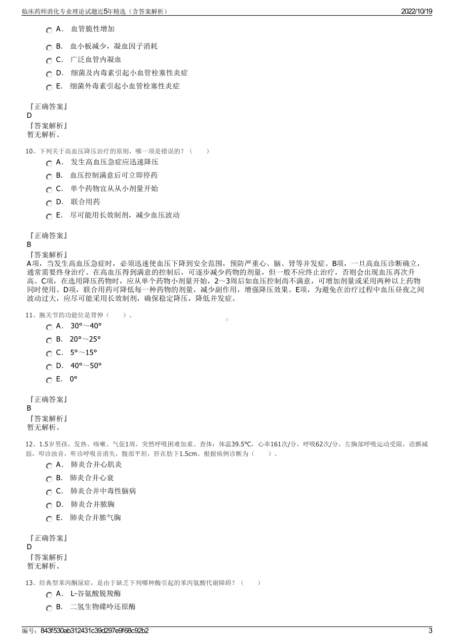 临床药师消化专业理论试题近5年精选（含答案解析）.pdf_第3页