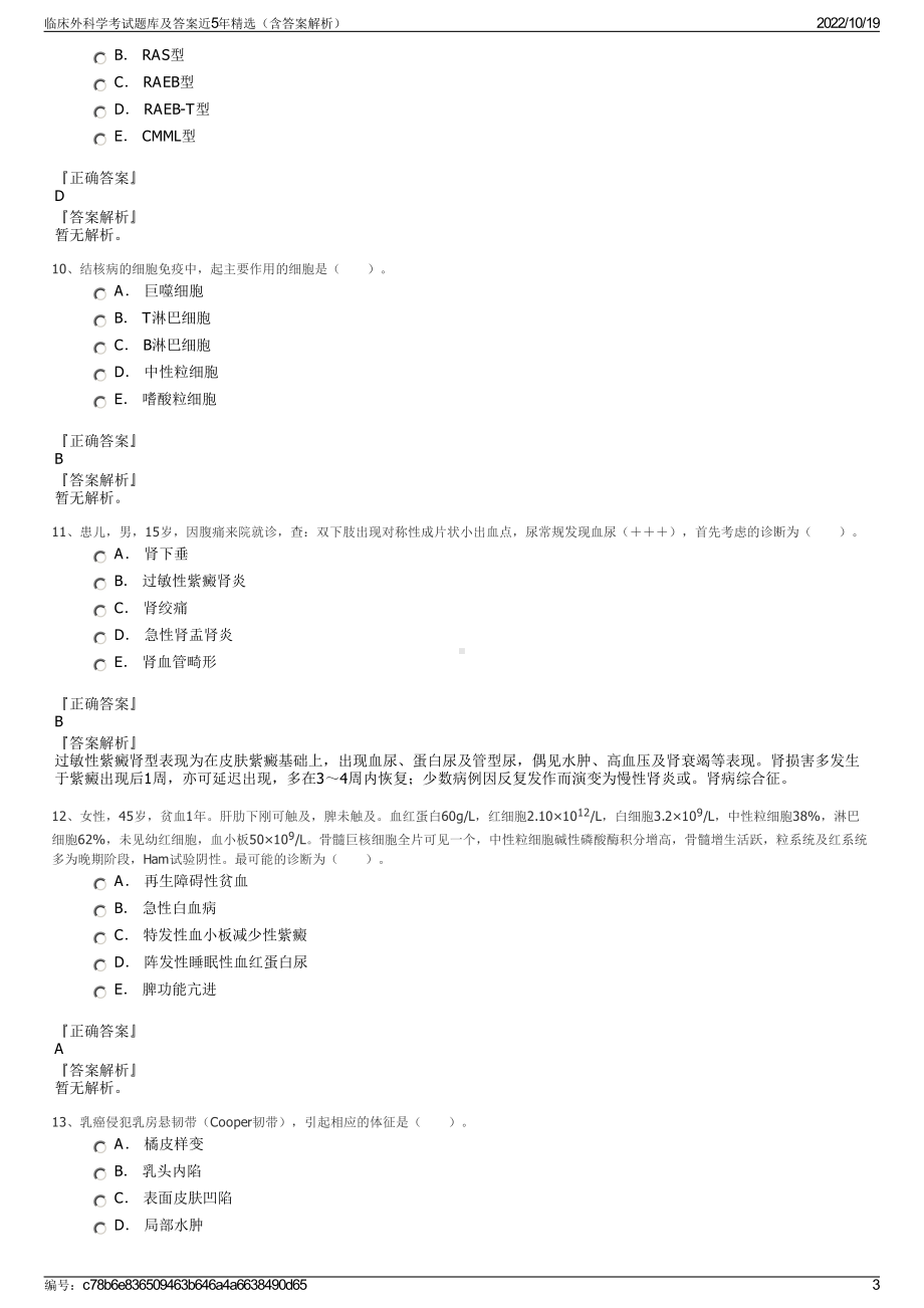 临床外科学考试题库及答案近5年精选（含答案解析）.pdf_第3页