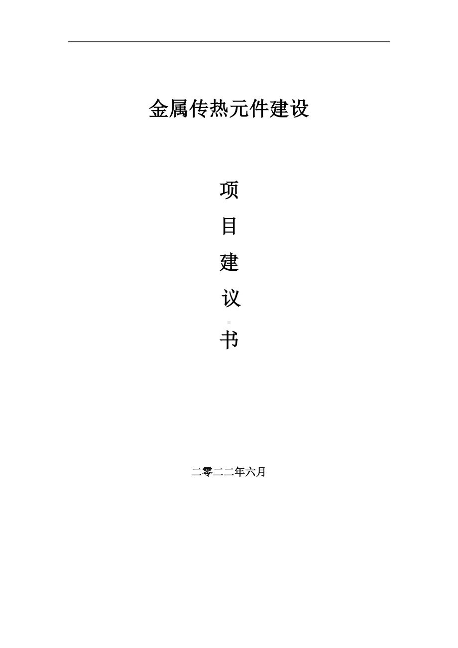 金属传热元件项目建议书（写作模板）.doc_第1页