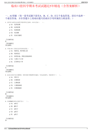 临床口腔科学期末考试试题近5年精选（含答案解析）.pdf
