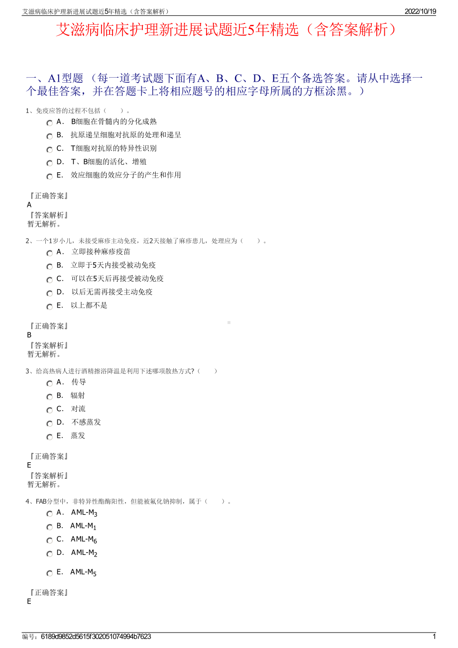 艾滋病临床护理新进展试题近5年精选（含答案解析）.pdf_第1页