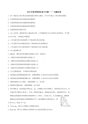 2023届高考物理一轮总复习练专题一 动量定理.docx