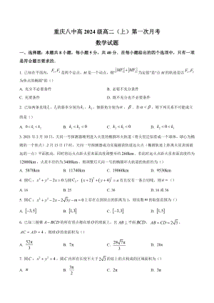 重庆市第八 2022-2023学年高二上学期第一次月考数学试题.docx