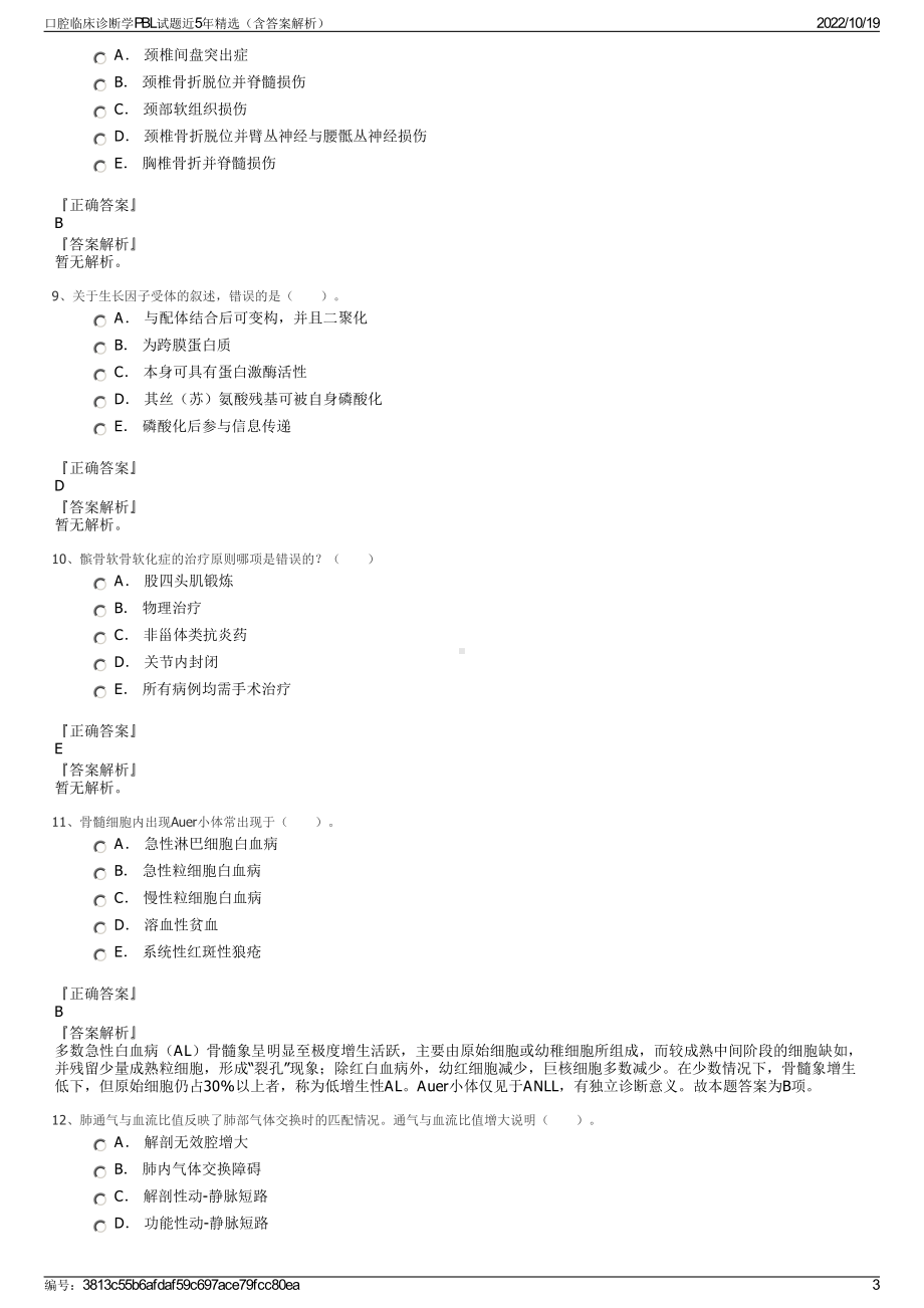 口腔临床诊断学PBL试题近5年精选（含答案解析）.pdf_第3页