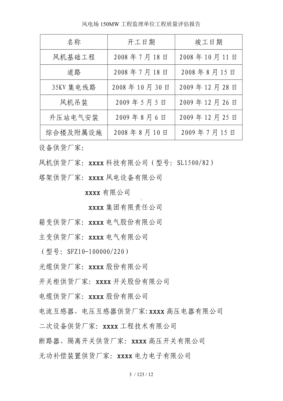 风电场150MW工程监理单位工程质量评估报告参考模板范本.doc_第3页