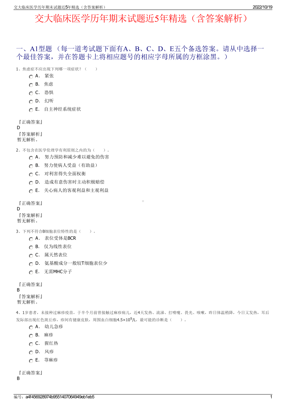 交大临床医学历年期末试题近5年精选（含答案解析）.pdf_第1页