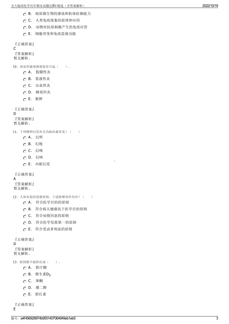 交大临床医学历年期末试题近5年精选（含答案解析）.pdf_第3页