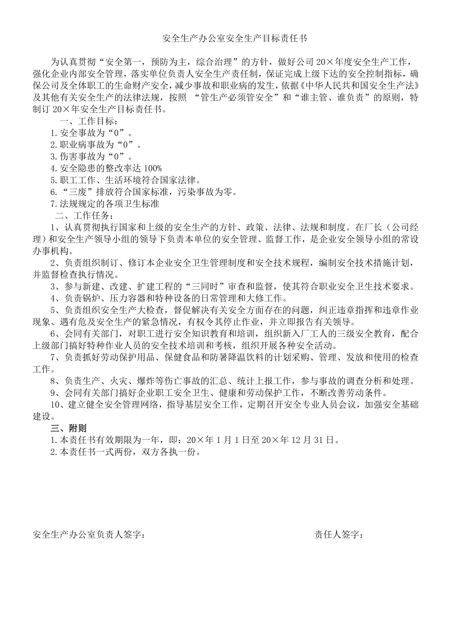 公司各级组织安全生产目标责任书参考模板范本.doc_第2页