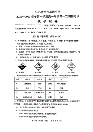 江苏省常州高级 2022-2023学年高一上学期第一次调研化学试卷.pdf