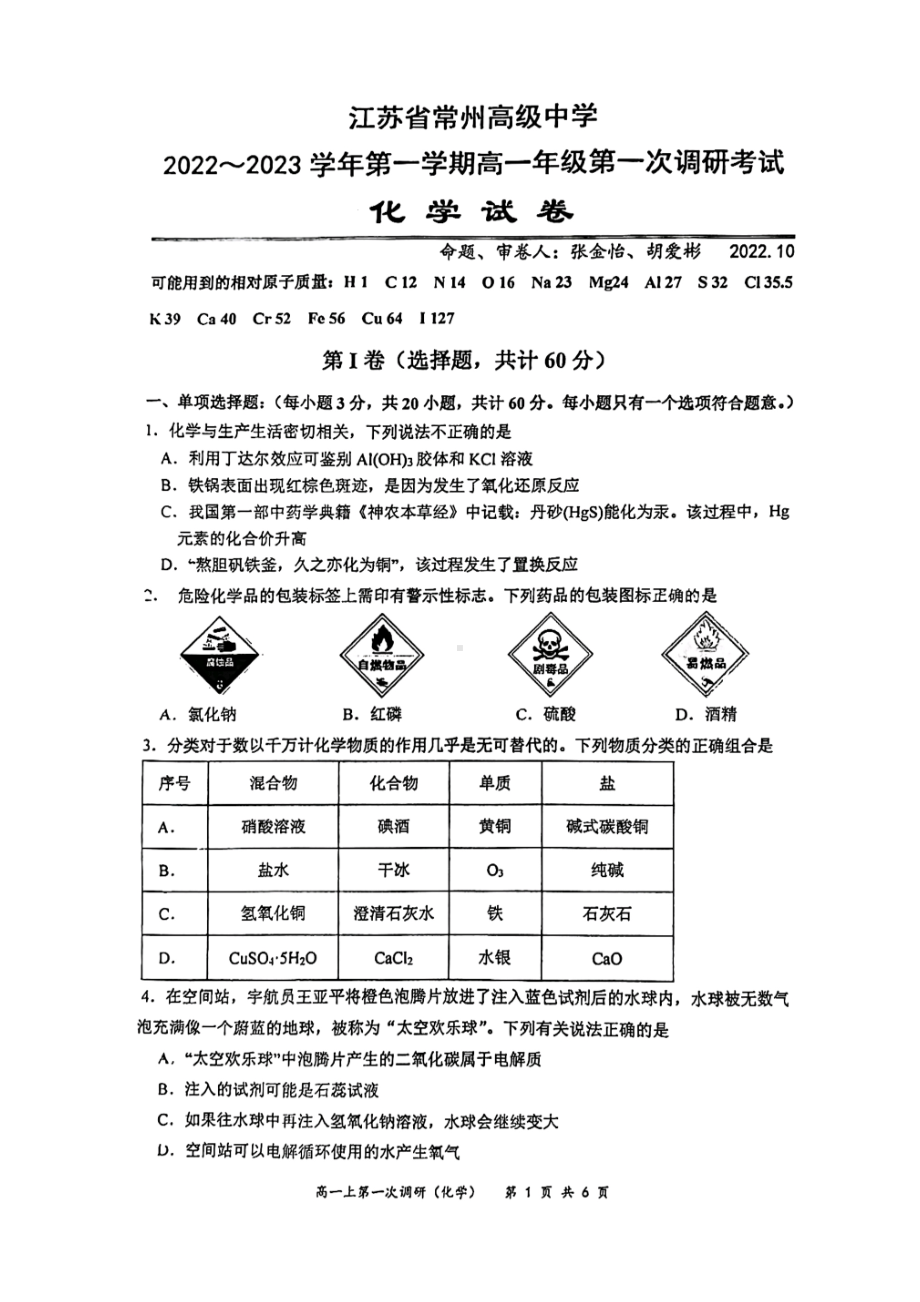 江苏省常州高级 2022-2023学年高一上学期第一次调研化学试卷.pdf_第1页