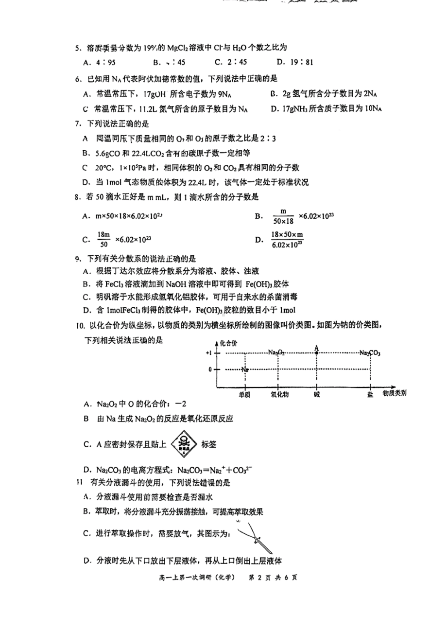 江苏省常州高级 2022-2023学年高一上学期第一次调研化学试卷.pdf_第2页