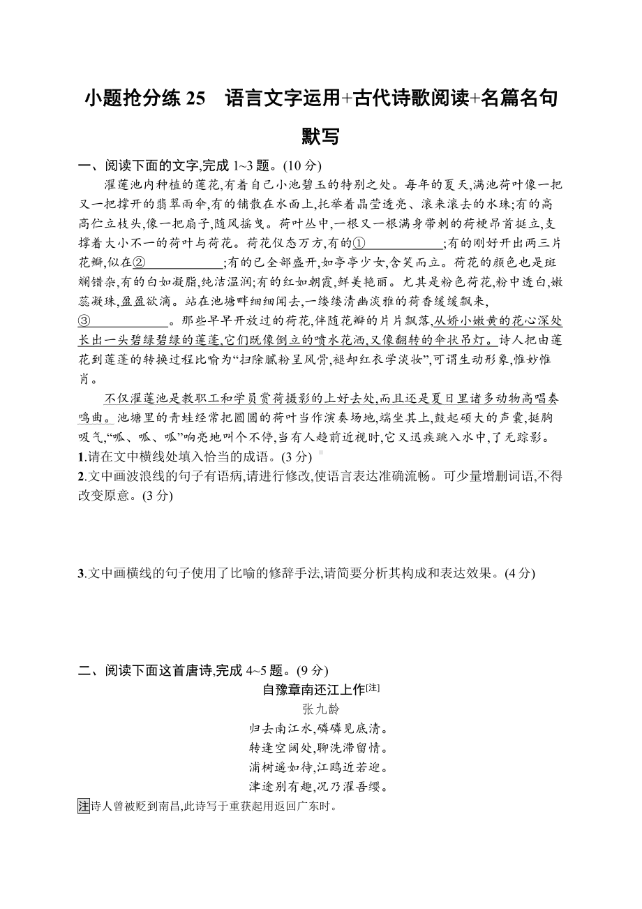 2023新教材新高考语文二轮复习 小题抢分练25　语言文字运用+古代诗歌阅读+名篇名句默写.docx_第1页