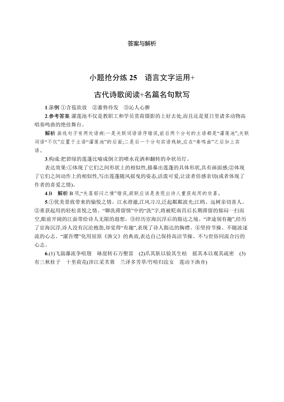 2023新教材新高考语文二轮复习 小题抢分练25　语言文字运用+古代诗歌阅读+名篇名句默写.docx_第3页