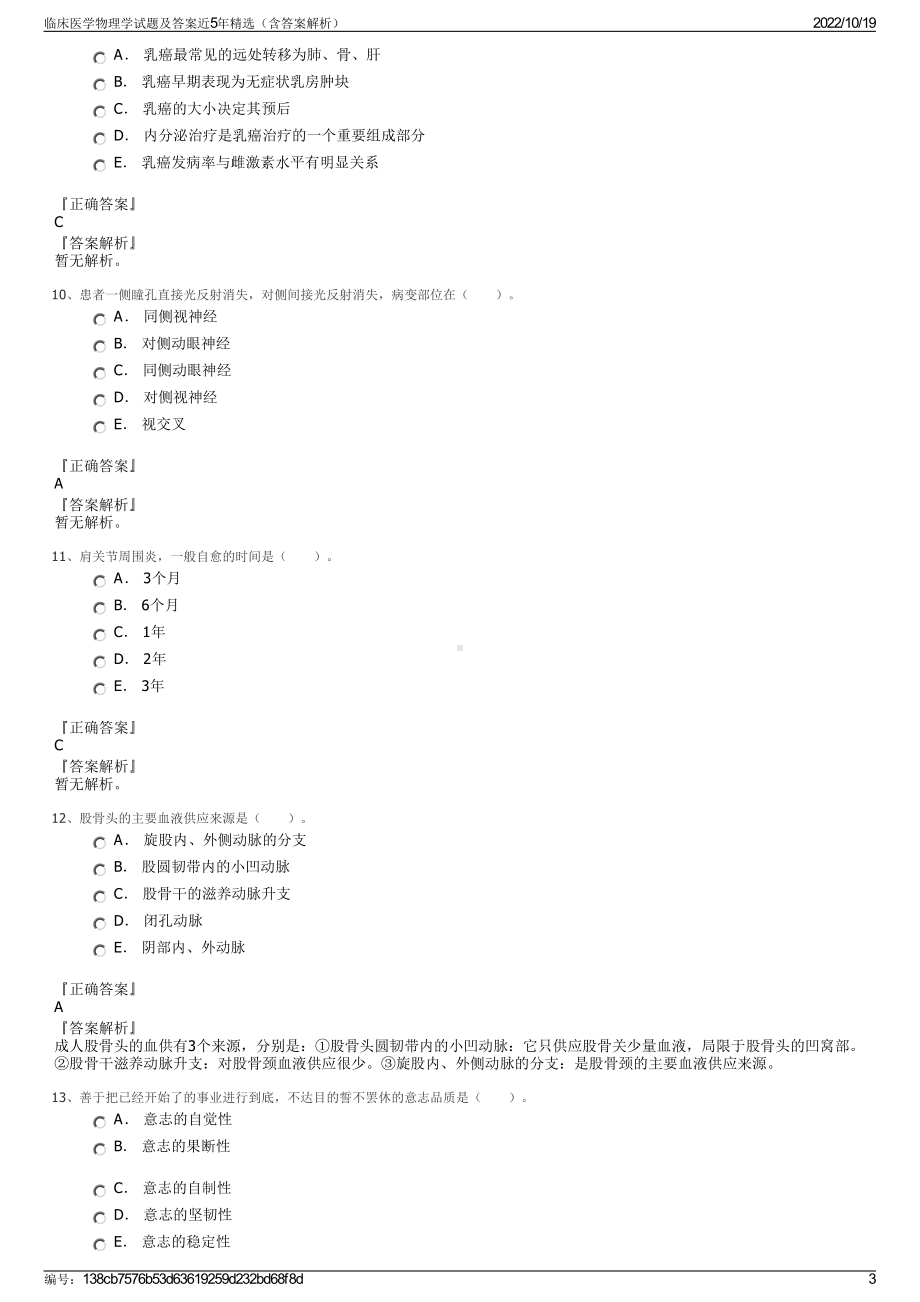 临床医学物理学试题及答案近5年精选（含答案解析）.pdf_第3页