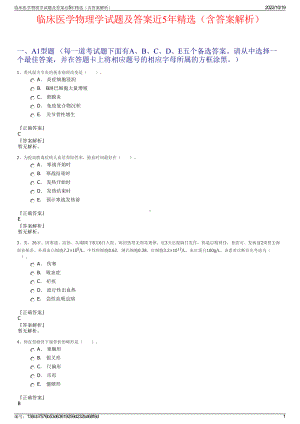 临床医学物理学试题及答案近5年精选（含答案解析）.pdf