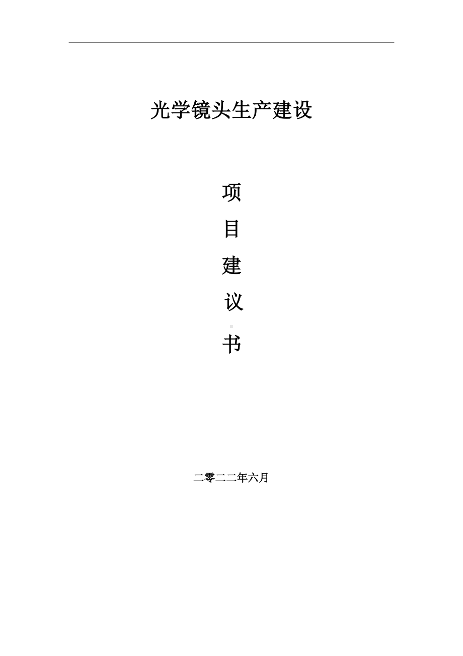 光学镜头生产项目建议书（写作模板）.doc_第1页