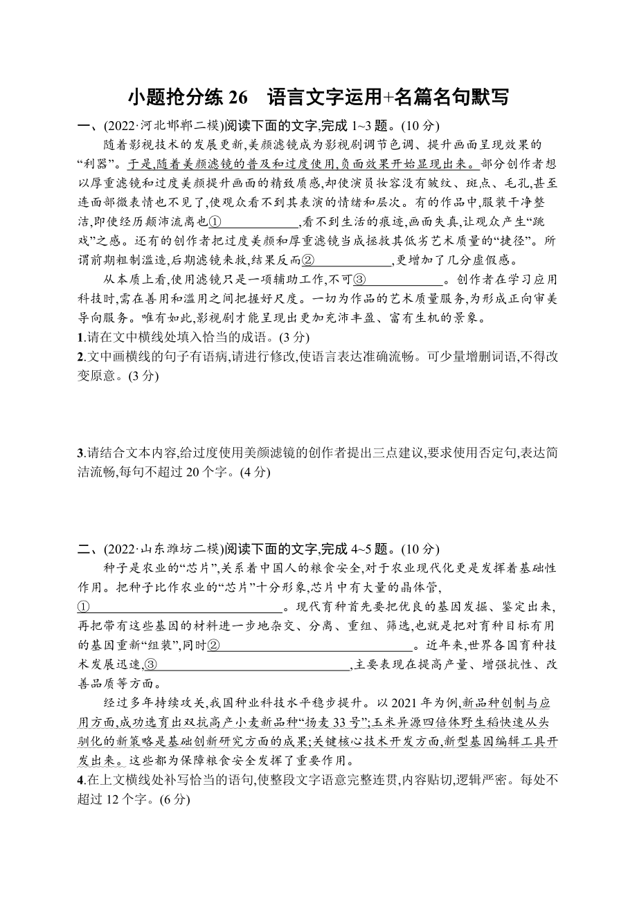 2023新教材新高考语文二轮复习 小题抢分练26　语言文字运用+名篇名句默写.docx_第1页