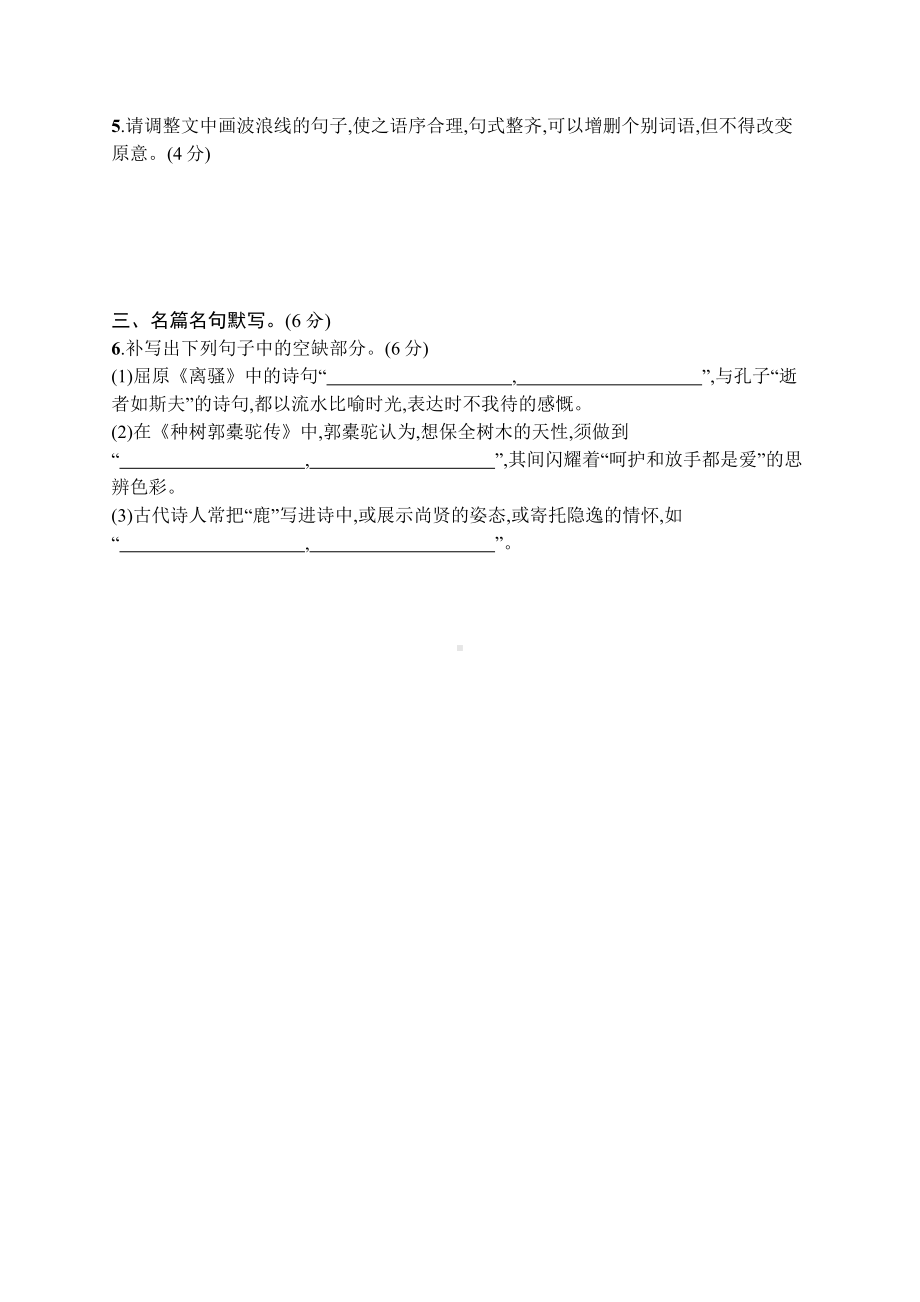 2023新教材新高考语文二轮复习 小题抢分练26　语言文字运用+名篇名句默写.docx_第2页