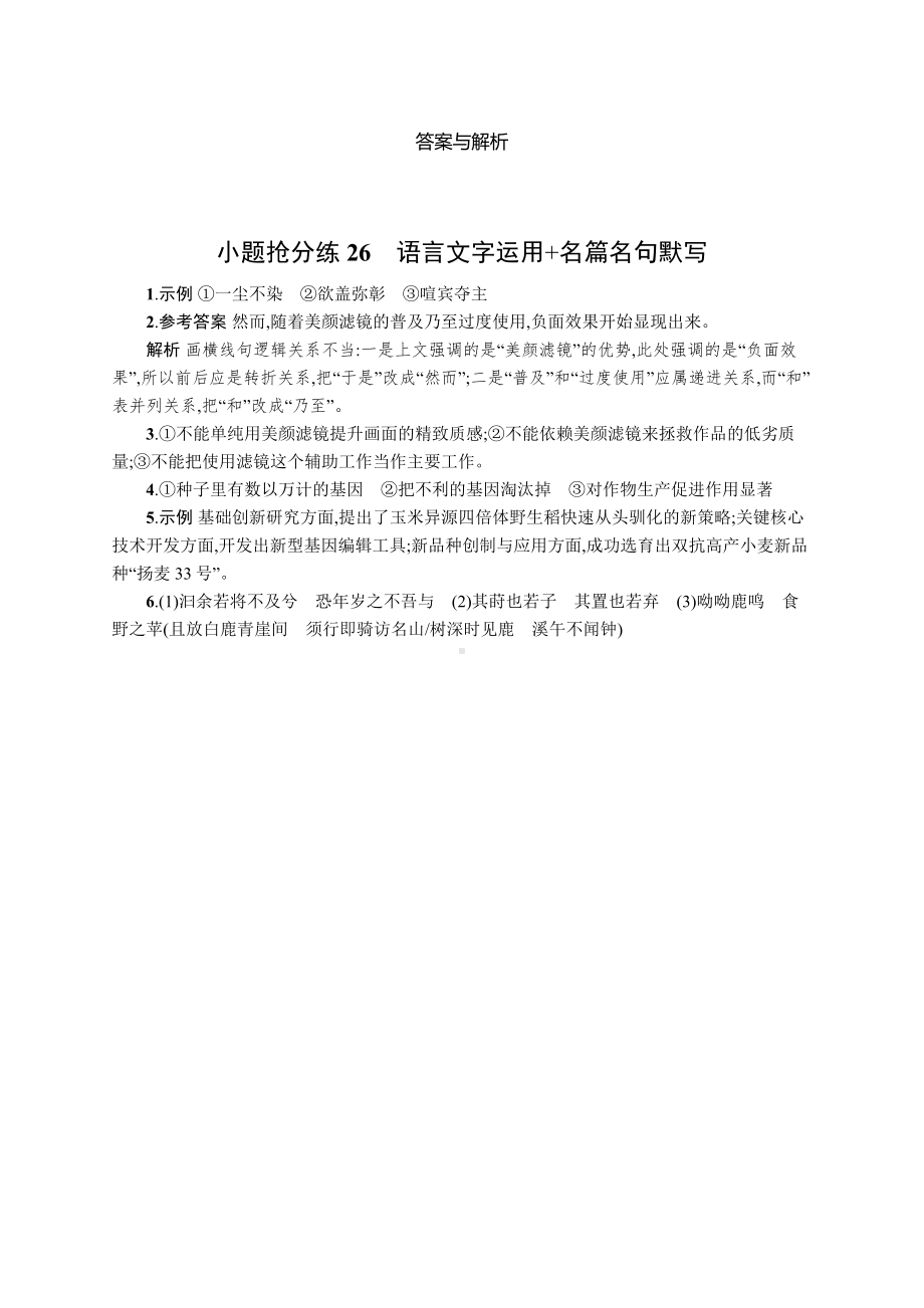 2023新教材新高考语文二轮复习 小题抢分练26　语言文字运用+名篇名句默写.docx_第3页