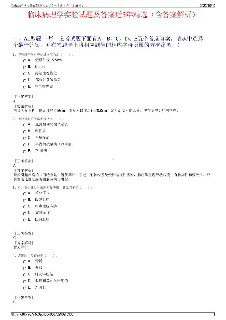 临床病理学实验试题及答案近5年精选（含答案解析）.pdf_第1页