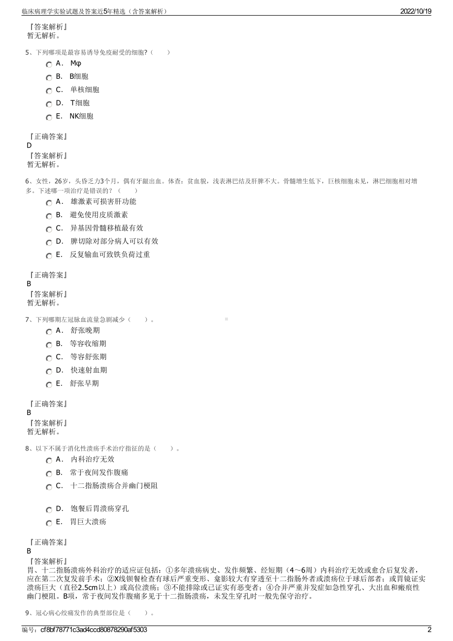 临床病理学实验试题及答案近5年精选（含答案解析）.pdf_第2页