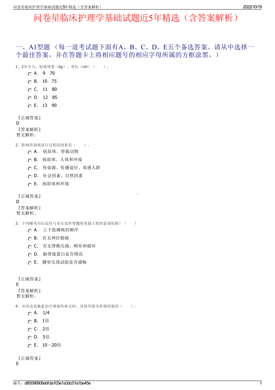 问卷星临床护理学基础试题近5年精选（含答案解析）.pdf_第1页